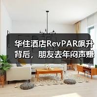 华住酒店RevPAR飙升背后，朋友去年闷声赚了多少钱？（图1）