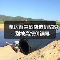 单房智慧酒店造价陷阱:别被高报价误导(图4) 单房智慧酒店造价陷阱:别被高报价误导(图4)