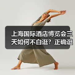 上海国际酒店博览会三天如何不白逛?正确逛展方法揭秘(图3) 上海国际酒店博览会三天如何不白逛?正确逛展方法揭秘(图3)