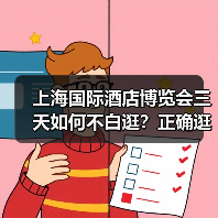 上海国际酒店博览会三天如何不白逛?正确逛展方法揭秘(图2) 上海国际酒店博览会三天如何不白逛?正确逛展方法揭秘(图2)