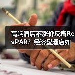 高端酒店不涨价反增RevPAR?经济型酒店如何靠稳住价格逆袭?(图3) 高端酒店不涨价反增RevPAR?经济型酒店如何靠稳住价格逆袭?(图3)