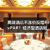 高端酒店不涨价反增RevPAR?经济型酒店如何靠稳住价格逆袭?(图4) 高端酒店不涨价反增RevPAR?经济型酒店如何靠稳住价格逆袭?(图4)