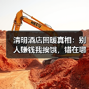 清明酒店回暖真相：别人赚钱我挨饿，错在哪？