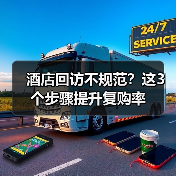 酒店回访不规范？这3个步骤提升复购率
