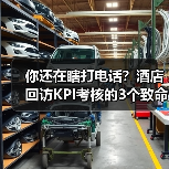 你还在瞎打电话？酒店回访KPI考核的3个致命错误