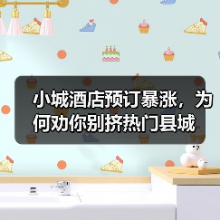 小城酒店预订暴涨，为何劝你别挤热门县城