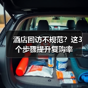 酒店回访不规范?这3个步骤提升复购率(图4) 酒店回访不规范?这3个步骤提升复购率(图4)