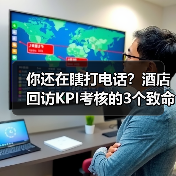 你还在瞎打电话？酒店回访KPI考核的3个致命错误（图2）