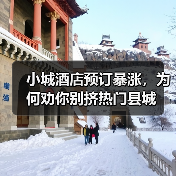 小城酒店预订暴涨,为何劝你别挤热门县城(图2) 小城酒店预订暴涨,为何劝你别挤热门县城(图2)