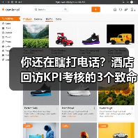 你还在瞎打电话？酒店回访KPI考核的3个致命错误（图3）