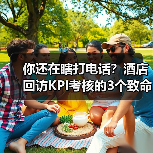 你还在瞎打电话？酒店回访KPI考核的3个致命错误（图4）