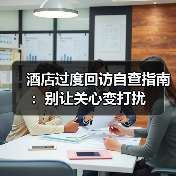 酒店过度回访自查指南：别让关心变打扰