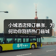 小城酒店预订暴涨,为何劝你别挤热门县城(图4) 小城酒店预订暴涨,为何劝你别挤热门县城(图4)
