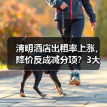 清明酒店出租率上涨，降价反成减分项？3大反常识操作揭秘