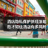 酒店隐私保护新规落地后才知住酒店有多风险
