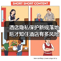 酒店隐私保护新规落地后才知住酒店有多风险（图3）