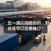 五一酒店提前涨价,到底该早订还是晚订?(图2) 五一酒店提前涨价,到底该早订还是晚订?(图2)