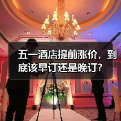 五一酒店提前涨价,到底该早订还是晚订?(图3) 五一酒店提前涨价,到底该早订还是晚订?(图3)