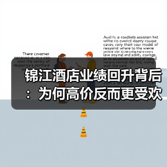 锦江酒店业绩回升背后：为何高价反而更受欢迎？
