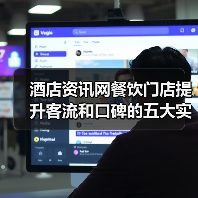 酒店资讯网餐饮门店提升客流和口碑的五大实用策略（图4）