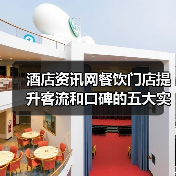 酒店资讯网餐饮门店提升客流和口碑的五大实用策略（图3）