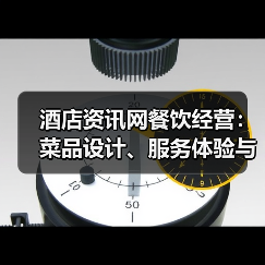 酒店资讯网餐饮经营:菜品设计、服务体验与成本控制全攻略(图1) 酒店资讯网餐饮经营:菜品设计、服务体验与成本控制全攻略(图1)