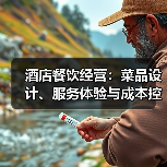 酒店餐饮经营:菜品设计、服务体验与成本控制三大平衡方法(图2) 酒店餐饮经营:菜品设计、服务体验与成本控制三大平衡方法(图2)