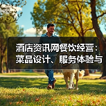 酒店资讯网餐饮经营:菜品设计、服务体验与成本控制全攻略(图2) 酒店资讯网餐饮经营:菜品设计、服务体验与成本控制全攻略(图2)