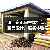 酒店资讯网餐饮经营:菜品设计、服务体验与成本控制全攻略(图4) 酒店资讯网餐饮经营:菜品设计、服务体验与成本控制全攻略(图4)