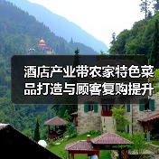 酒店产业带农家特色菜品打造与顾客复购提升5大方法（图1）