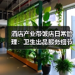 酒店产业带饭店日常管理：卫生出品服务细节全攻略（图2）