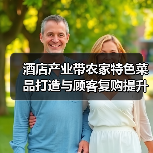 酒店产业带农家特色菜品打造与顾客复购提升5大方法（图3）