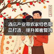 酒店产业带农家特色菜品打造，提升顾客复购的5大方法（图3）