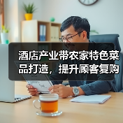 酒店产业带农家特色菜品打造，提升顾客复购的5大方法（图4）
