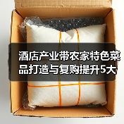 酒店产业带农家特色菜品打造与复购提升5大方法（图1）