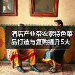 酒店产业带农家特色菜品打造与复购提升5大方法（图2）