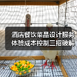 酒店餐饮菜品设计服务体验成本控制三招破解盈利难题（图3）