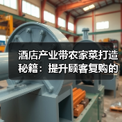 酒店产业带农家菜打造秘籍：提升顾客复购的5个方法（图2）