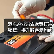 酒店产业带农家菜打造秘籍：提升顾客复购的5个方法（图3）