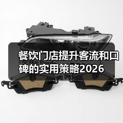 餐饮门店提升客流和口碑的实用策略2026（图2）
