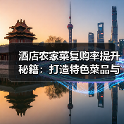 酒店农家菜复购率提升秘籍：打造特色菜品与顾客留存5法（图1）