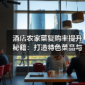 酒店农家菜复购率提升秘籍：打造特色菜品与顾客留存5法（图3）