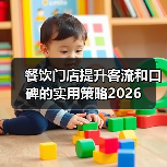 餐饮门店提升客流和口碑的实用策略2026（图4）
