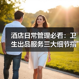 酒店日常管理必看：卫生出品服务三大细节指南（图3）