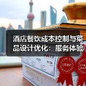 酒店餐饮成本控制与菜品设计优化：服务体验提升指南（图1）