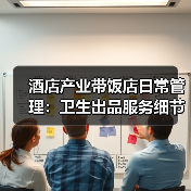 酒店产业带饭店日常管理：卫生出品服务细节指南（图2）