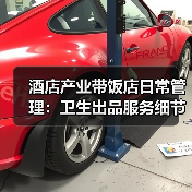 酒店产业带饭店日常管理：卫生出品服务细节指南（图1）