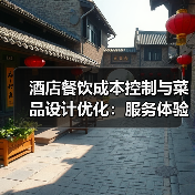 酒店餐饮成本控制与菜品设计优化：服务体验提升指南（图4）
