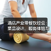 酒店产业带餐饮经营：菜品设计、服务体验与成本控制三大难题（图3）