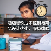 酒店餐饮成本控制与菜品设计优化：服务体验提升指南（图3）